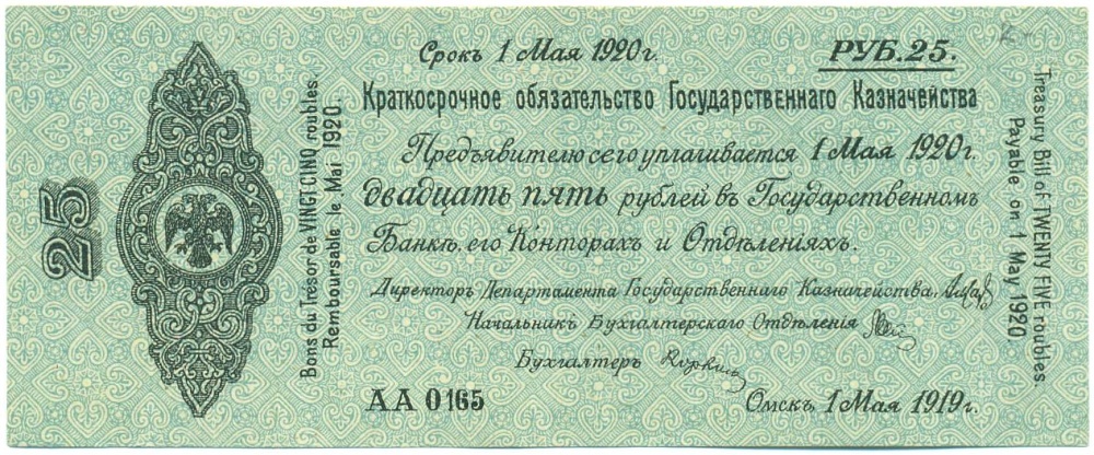 25 рублей 1919 года Омск — Фото №1
