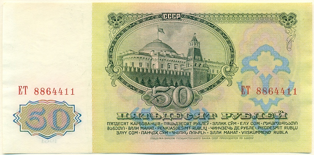 50 рублей 1961 года СССР — Фото №2