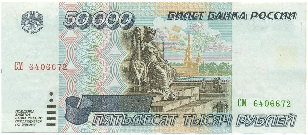 50000 рублей 1995 года — Фото №1