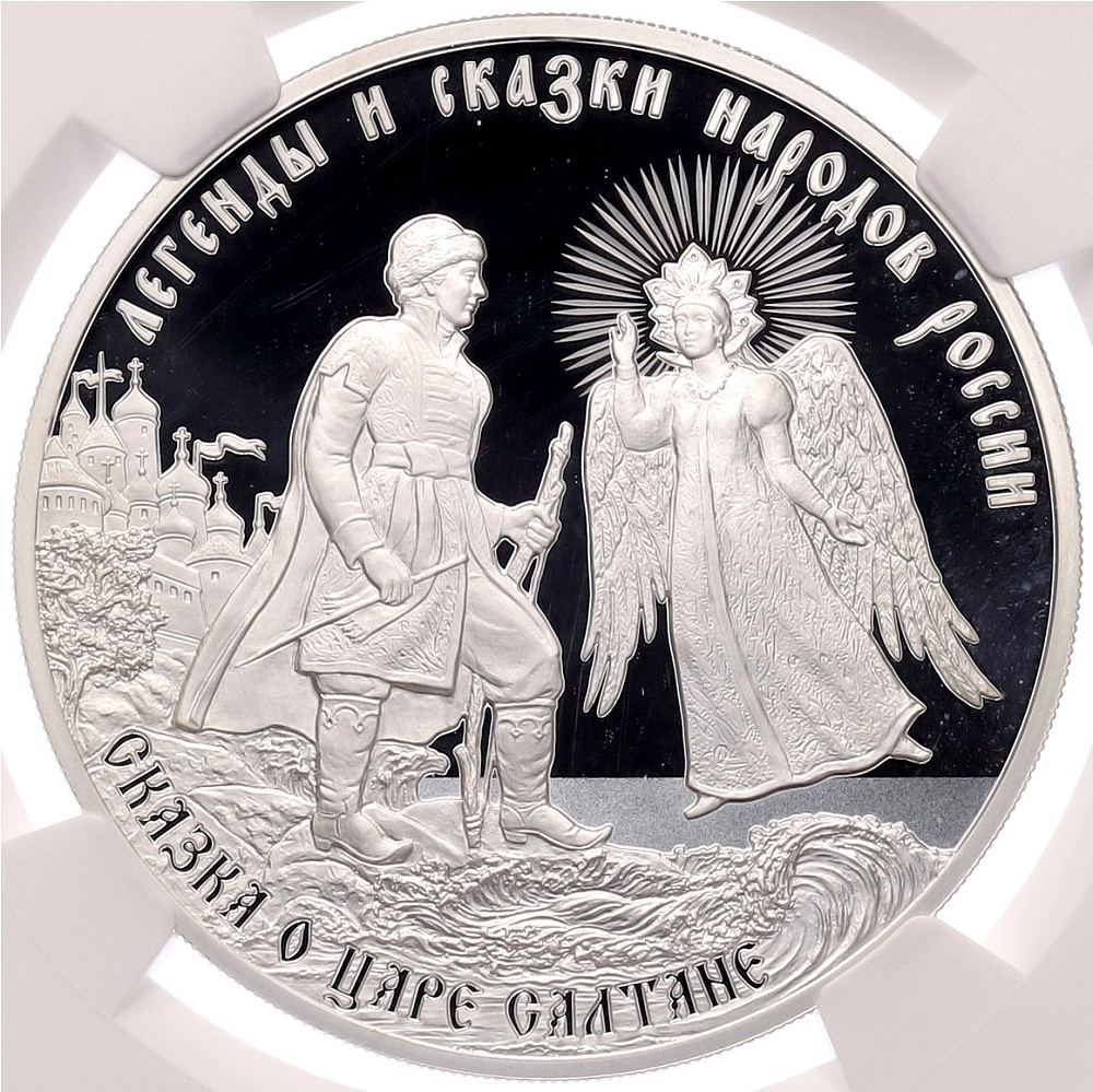 3 рубля 2024 года СПМД «Легенды и сказки народов России — Сказка о царе Салтане» в слабе NGC (PF69 ULTRA CAMEO) — Фото №1