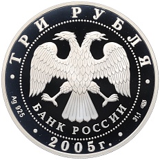 3 рубля 2005 года СПМД «Чемпионат мира по легкой атлетике 2005 в Хельсинки» — Фото №2