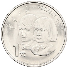 1 юань 1994 года Китай «5 лет проекту Надежда» — Фото №1