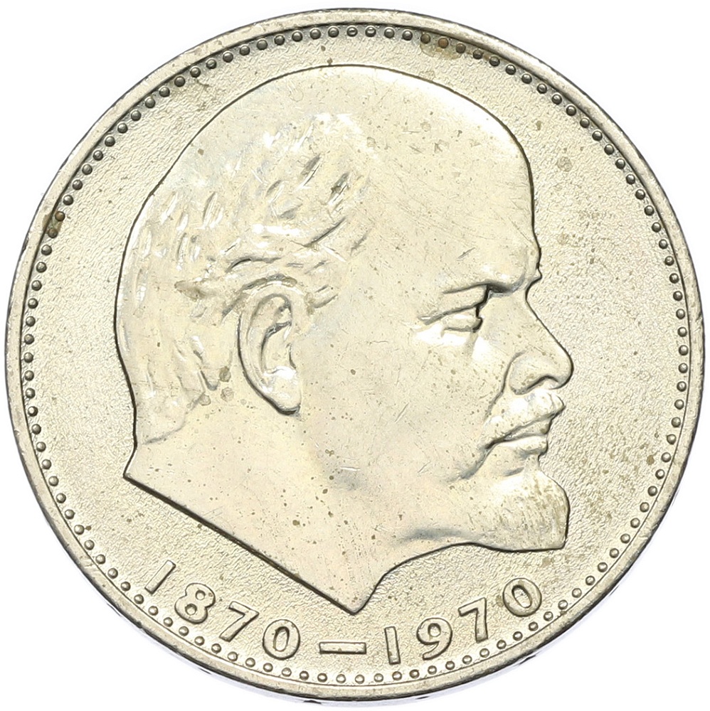1 рубль 1970 года «100 лет со дня рождения Ленина» — Фото №1