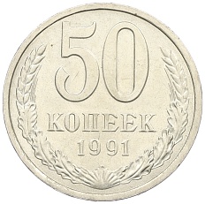 50 копеек 1991 года Л СССР — Фото №1