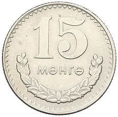 15 мунгу 1970 года Монголия — Фото №1