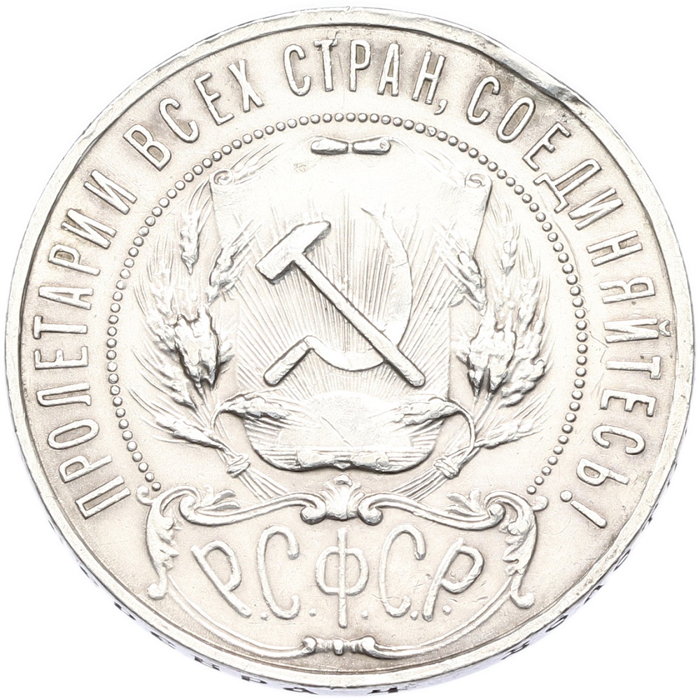 1 рубль 1922 года (АГ) РСФСР — Фото №2