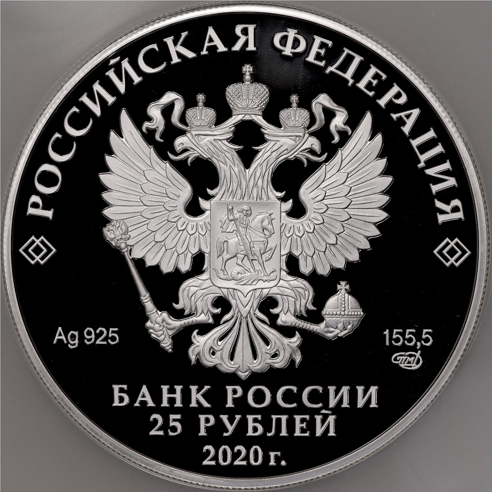 25 рублей 2020 года СПМД «Памятники архитектуры России — Свято-Троицкий Антониево-Сийский монастырь в Архангельской области» в слабе NGC (PF70 ULTRA CAMEO) — Фото №2