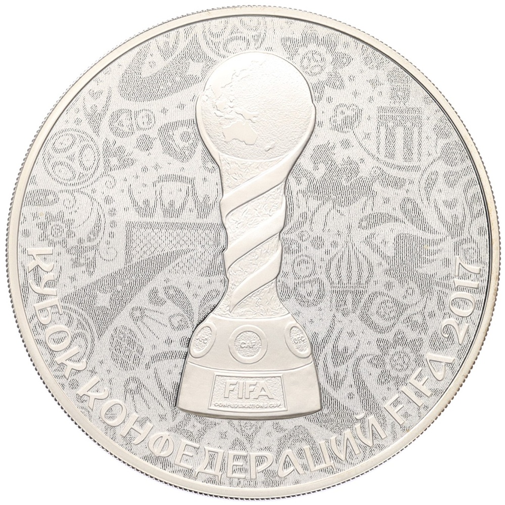 3 рубля 2017 года СПМД «Кубок конфедераций FIFA-2017» — Фото №1