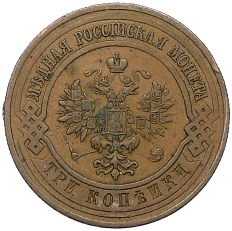 3 копейки 1913 года СПБ Российская Империя (Николай II) — Фото №2