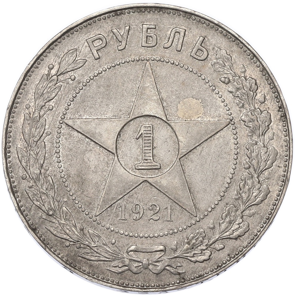 1 рубль 1921 года (АГ) РСФСР — Фото №1