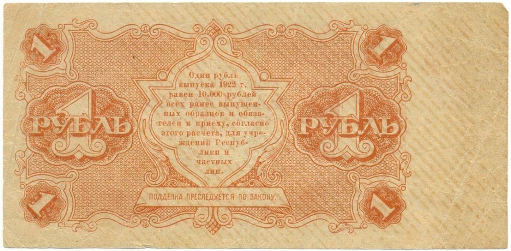 1 рубль 1922 года РСФСР — Фото №2