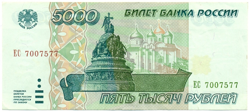 5000 рублей 1995 года Банк России — Фото №1