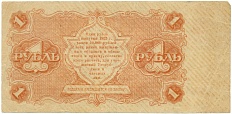 1 рубль 1922 года РСФСР — Фото №2