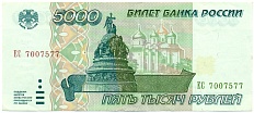 5000 рублей 1995 года Банк России — Фото №1