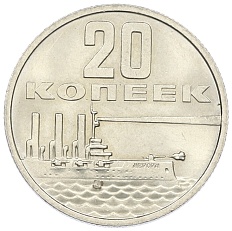 20 копеек 1967 года «50 лет Советской власти» — Фото №1