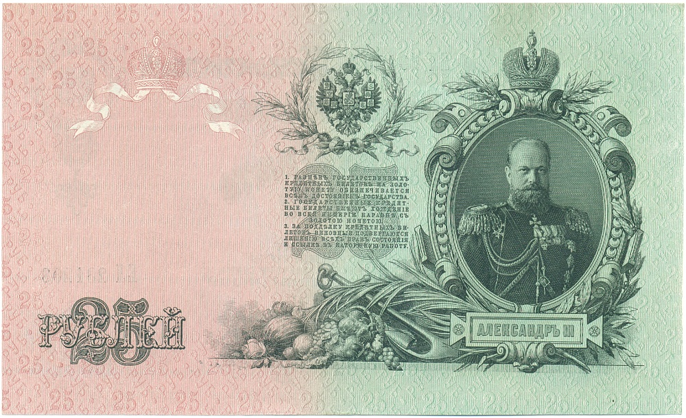 25 рублей 1909 года Шипов / Гусев — Фото №2