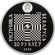 20 рублей 2009 года Белоруссия «Легенды и сказки народов стран ЕврАзЭС — Покатигорошек» — Фото №2