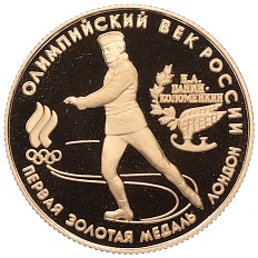 50 рублей 1993 года ЛМД «Олимпийский век России — Первая золотая медаль» — Фото №1