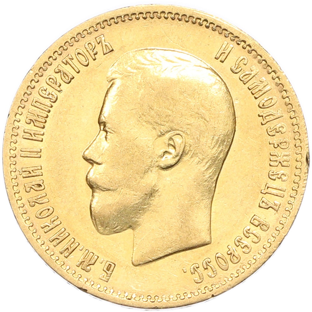 10 рублей 1899 года (АГ) — Фото №2