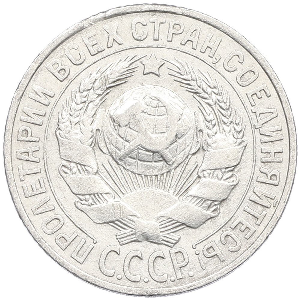 15 копеек 1928 года СССР — Фото №2