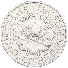 15 копеек 1928 года СССР — Фото №2