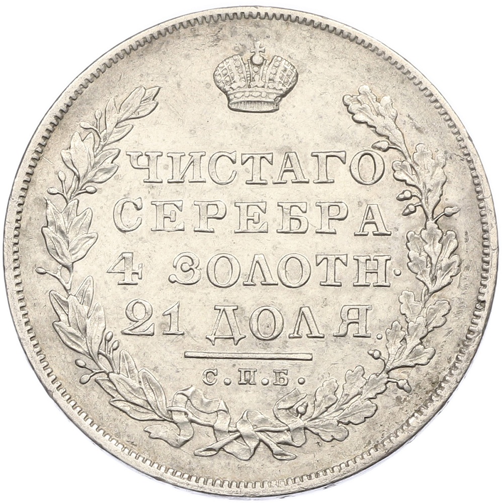 1 рубль 1830 года СПБ НГ Российская Империя (Николай I) — Фото №2