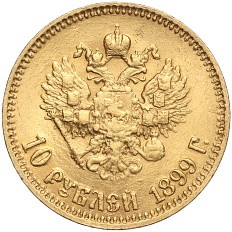 10 рублей 1899 года (АГ) Российская Империя (Николай II) — Фото №1