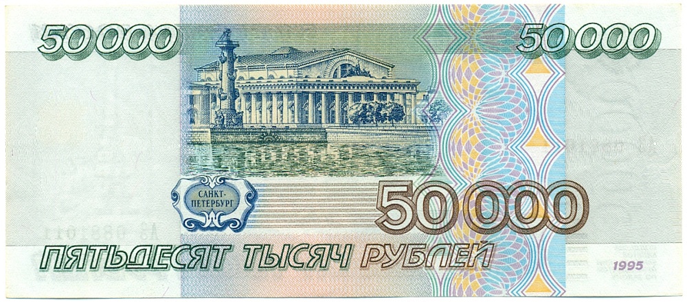 50000 рублей 1995 года Банк России — Фото №2