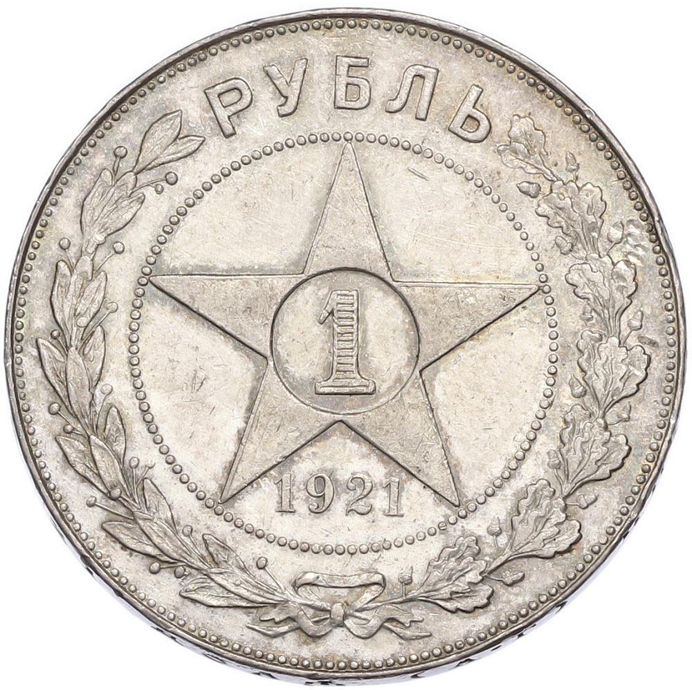 1 рубль 1921 года (АГ) — Фото №1