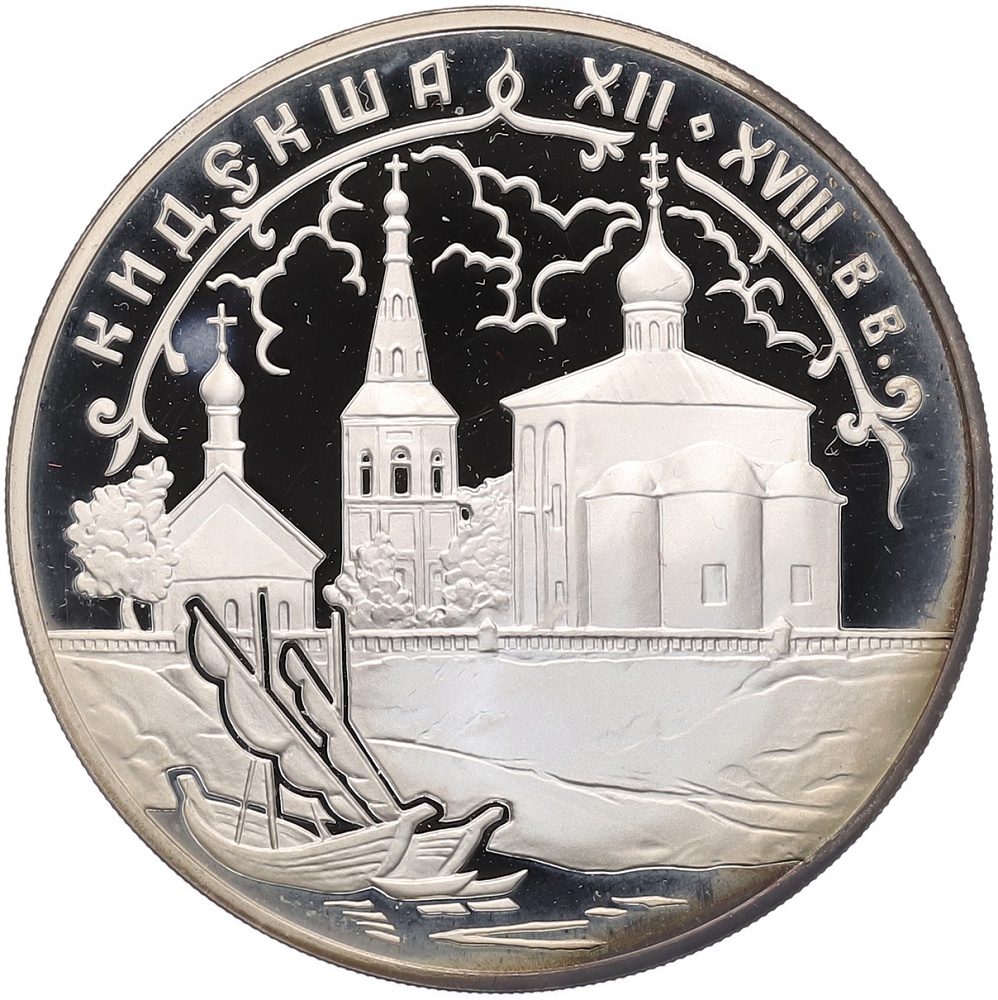 3 рубля 2002 года СПМД «Памятники архитектуры России — Кидекша» — Фото №1