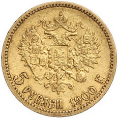 5 рублей 1900 года (ФЗ) Российская Империя (Николай II) — Фото №1