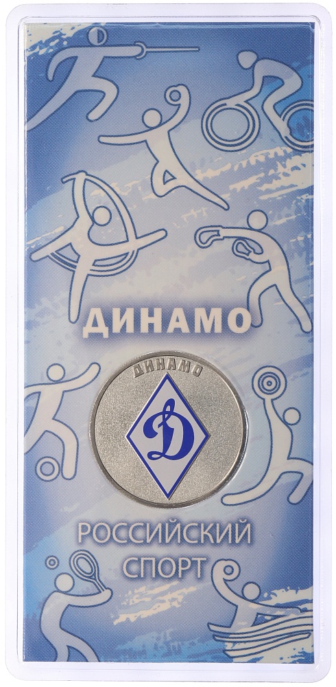 25 рублей 2025 года СПМД «Российский спорт — Динамо» — Фото №1