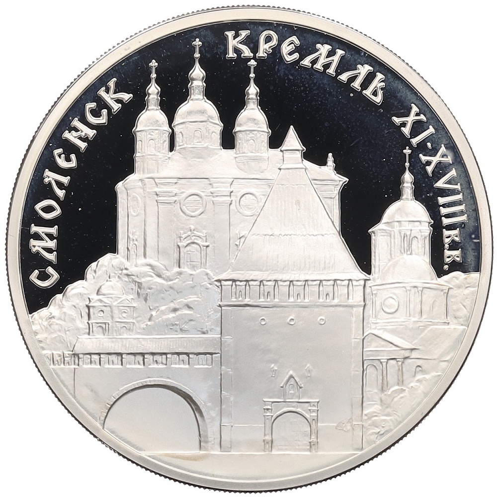 3 рубля 1995 года ММД «Памятники архитектуры России — Смоленский Кремль» — Фото №1