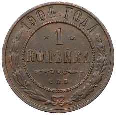 1 копейка 1904 года СПБ Российская Империя (Николай II) — Фото №1