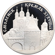 3 рубля 1995 года ММД «Памятники архитектуры России — Смоленский Кремль» — Фото №1