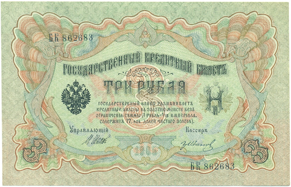 3 рубля 1905 года Шипов / Иванов — Фото №1