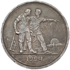 1 рубль 1924 года (ПЛ) СССР — Фото №1