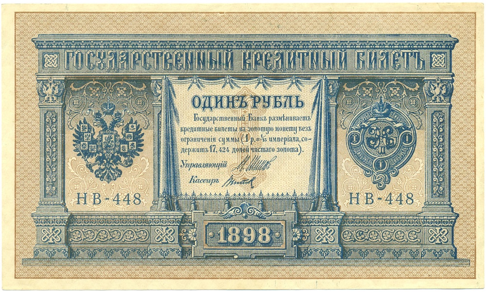1 рубль 1898 года Шипов / Титов — Фото №1