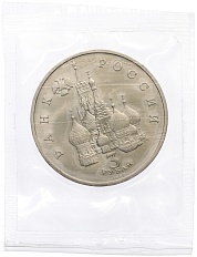 3 рубля 1992 года ЛМД «750 лет Победе Александра Невского на Чудском озере» (UNC) — Фото №2