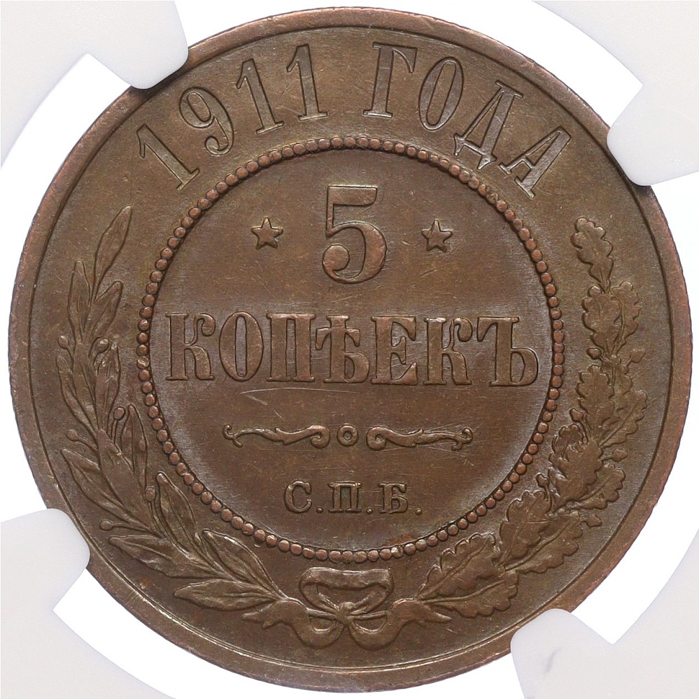 5 копеек 1911 года СПБ Российская Империя (Николай II) в слабе NGC (AU58BN) — Фото №1