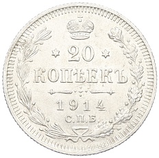 20 копеек 1914 года СПБ ВС Российская Империя (Николай II) — Фото №1