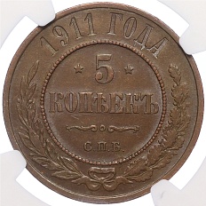 5 копеек 1911 года СПБ Российская Империя (Николай II) в слабе NGC (AU58BN) — Фото №1