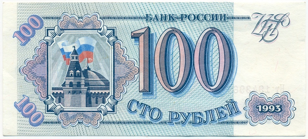 100 рублей 1993 года — Фото №1