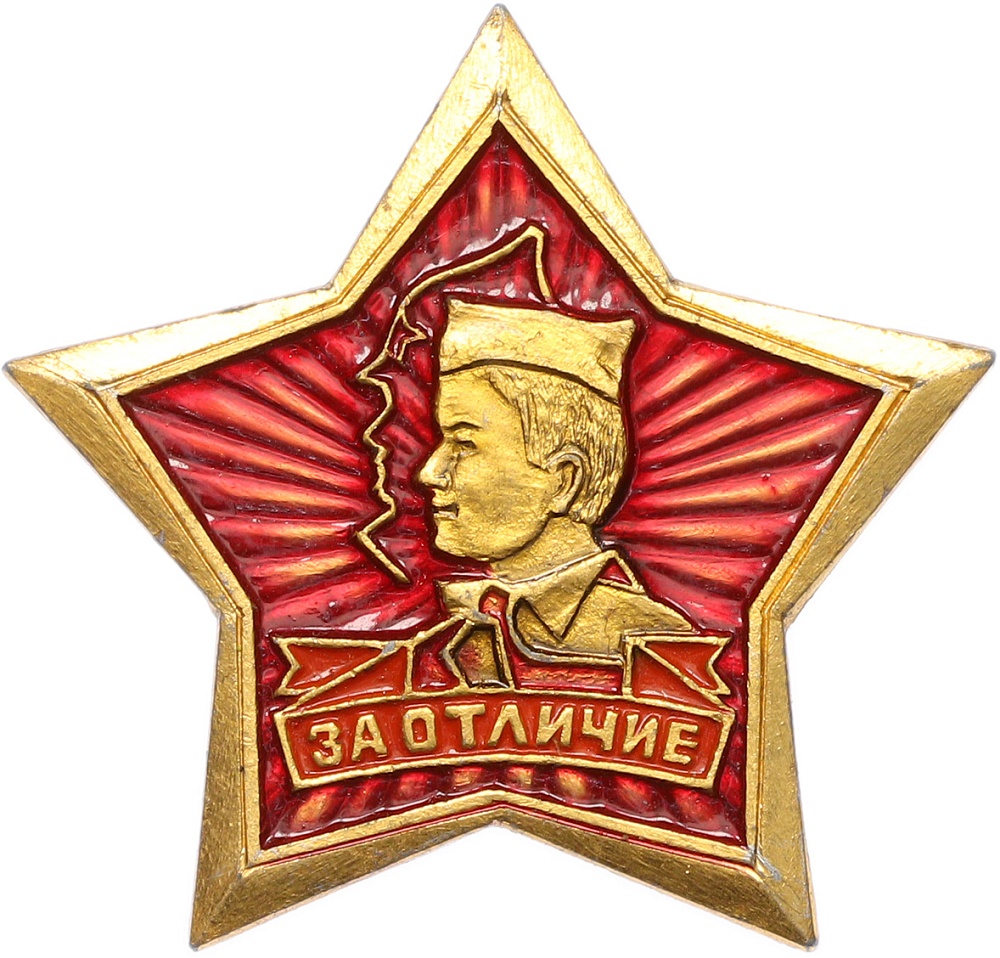 Пионерский значок «За отличие» — Фото №1