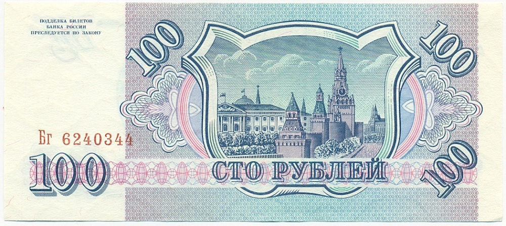 100 рублей 1993 года — Фото №2