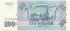 100 рублей 1993 года — Фото №2