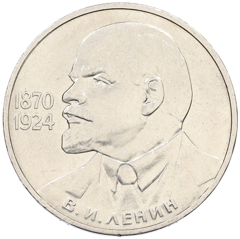 1 рубль 1985 года «115 лет со дня рождения Ленина» — Фото №1