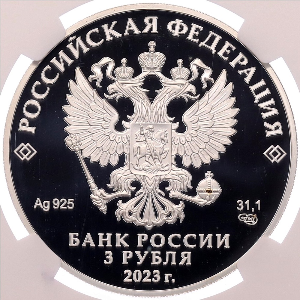 3 рубля 2023 года СПМД «30 лет Совету Федерации Федерального Собрания Российской Федерации» в слабе NGC (PF69 ULTRA CAMEO) — Фото №2
