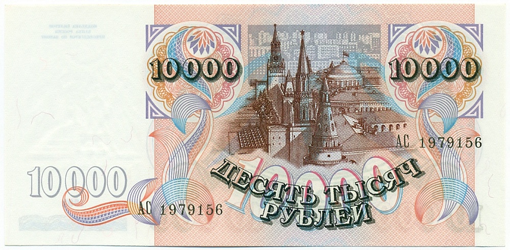 10000 рублей 1992 года Банк России — Фото №2