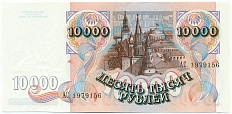 10000 рублей 1992 года Банк России — Фото №2